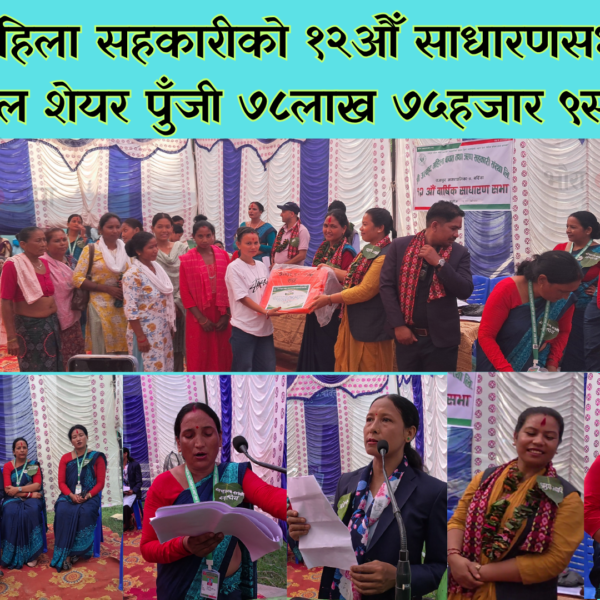 उत्कृष्ट महिला सहकारीको १२औँ साधारणसभा सम्पन्न, कुल शेयर पुँजी ७८लाख ७५हजार ९सय