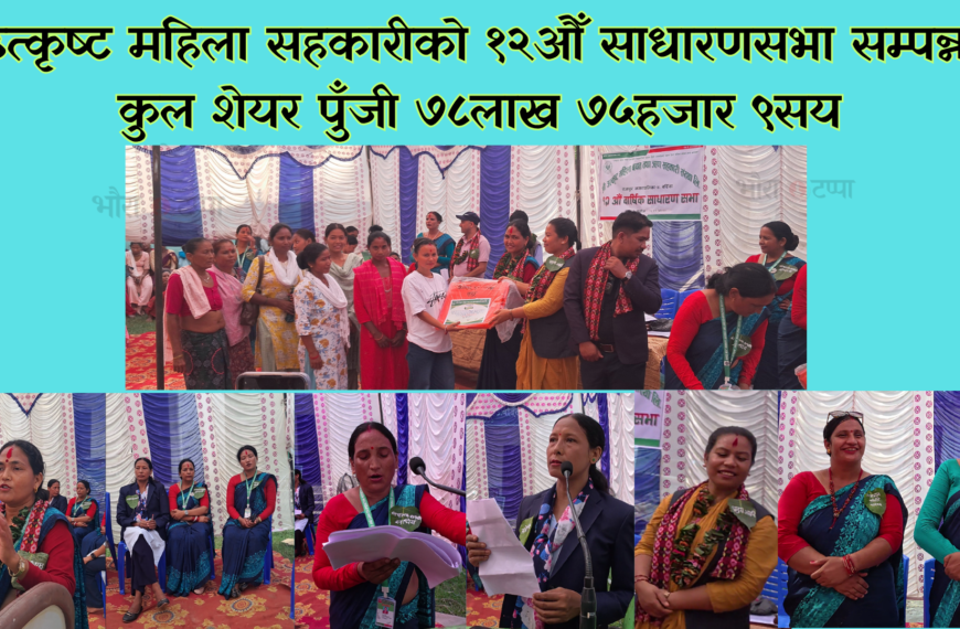 उत्कृष्ट महिला सहकारीको १२औँ साधारणसभा सम्पन्न, कुल शेयर पुँजी ७८लाख ७५हजार ९सय