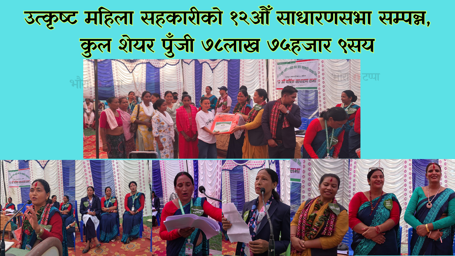 उत्कृष्ट महिला सहकारीको १२औँ साधारणसभा सम्पन्न, कुल शेयर पुँजी ७८लाख ७५हजार ९सय