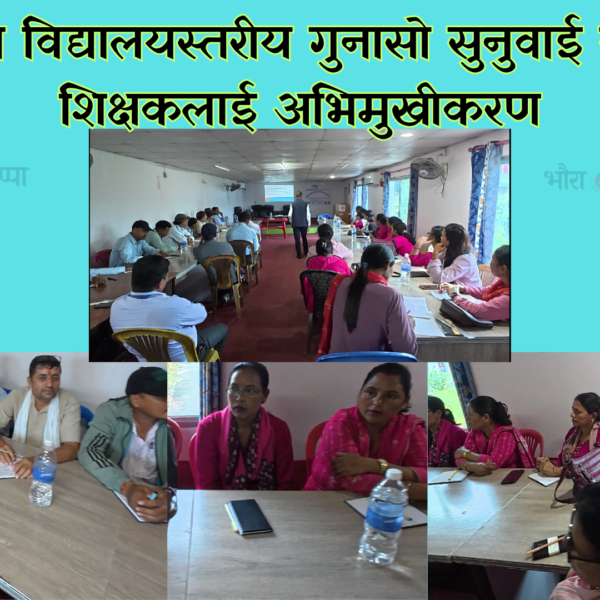 राजापुरमा विद्यालयस्तरीय गुनासो सुनुवाई समितिका शिक्षकलाई अभिमुखीकरण