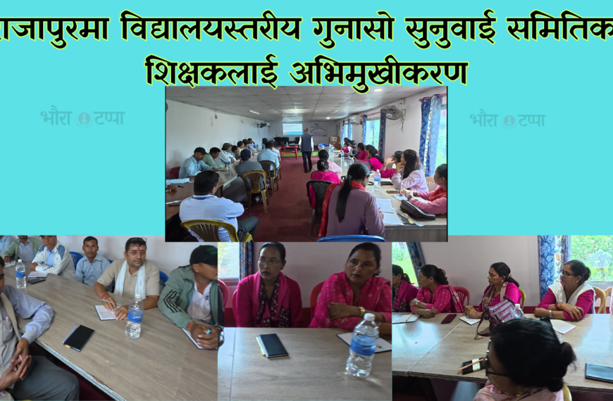 राजापुरमा विद्यालयस्तरीय गुनासो सुनुवाई समितिका शिक्षकलाई अभिमुखीकरण