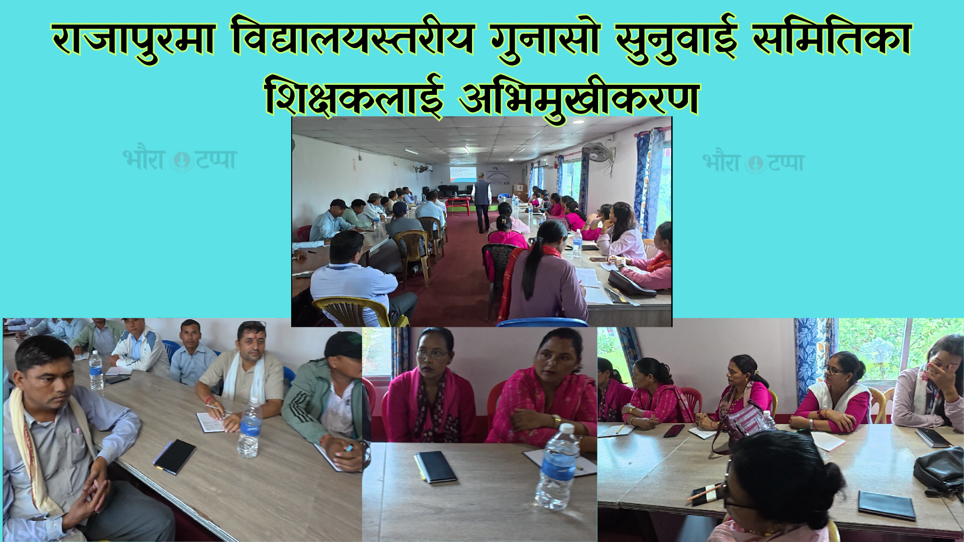राजापुरमा विद्यालयस्तरीय गुनासो सुनुवाई समितिका शिक्षकलाई अभिमुखीकरण